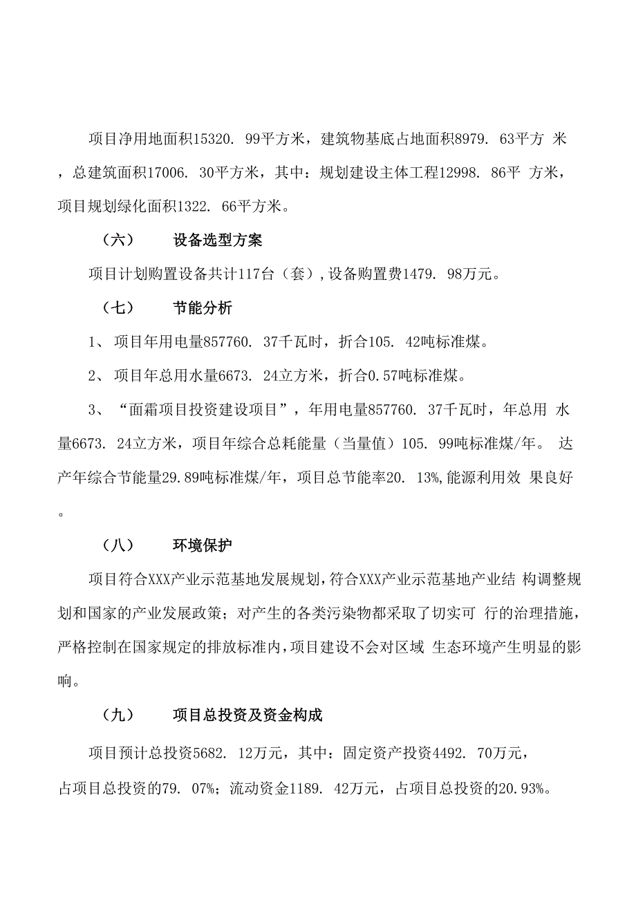 面霜项目立项申请报告样例参考_第2页