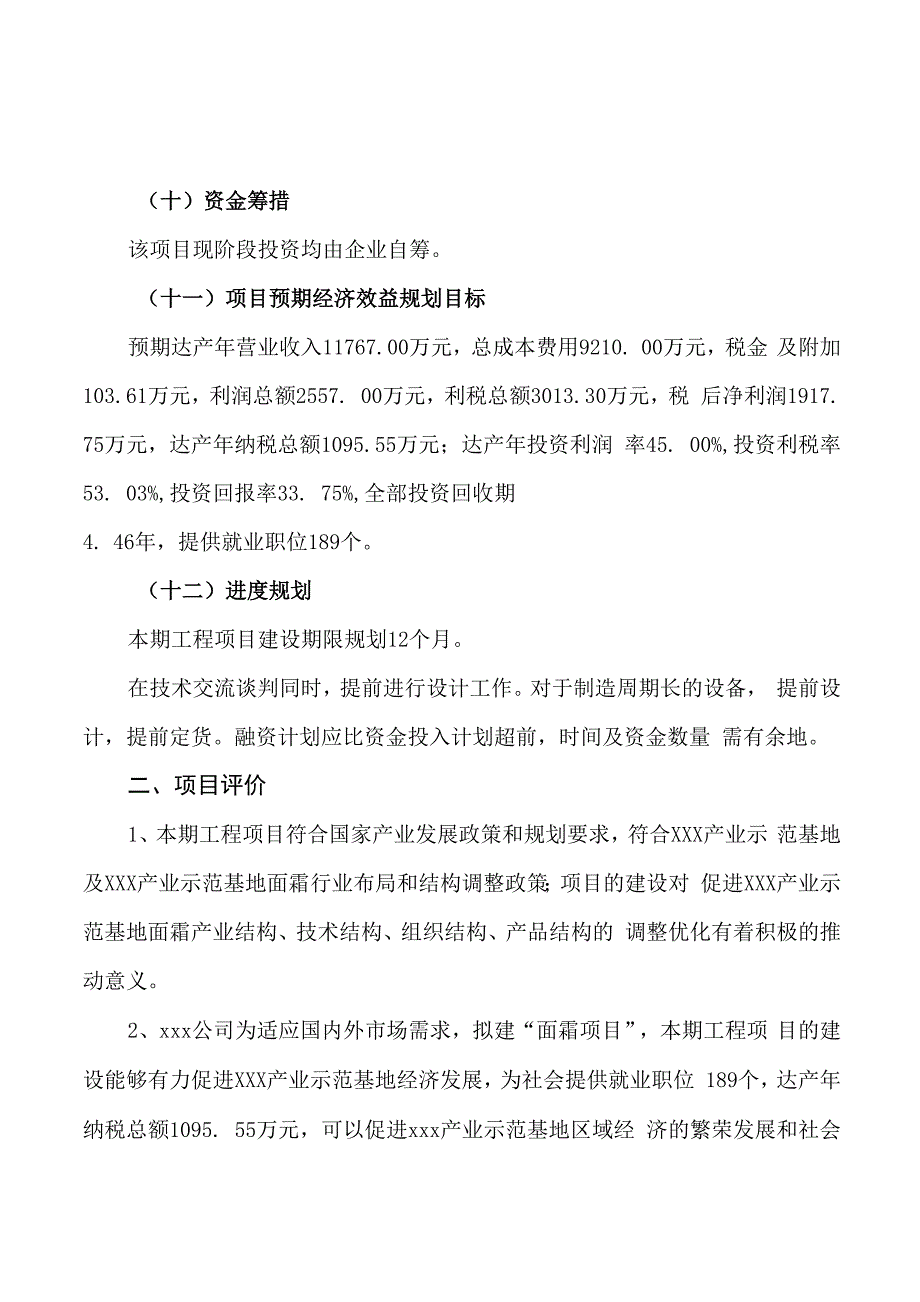 面霜项目立项申请报告样例参考_第3页