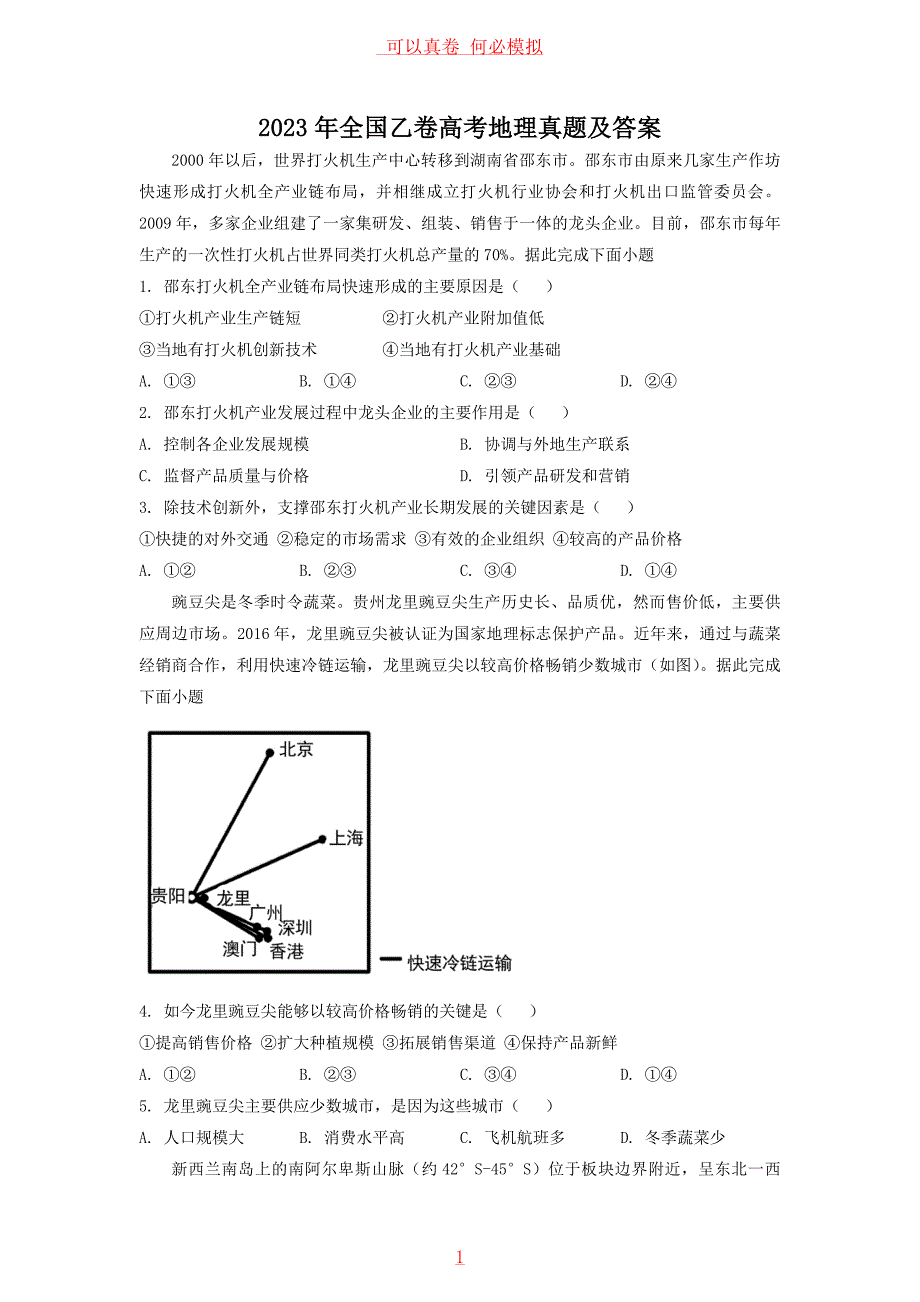 23年全国乙卷高考地理真题及答案_第1页