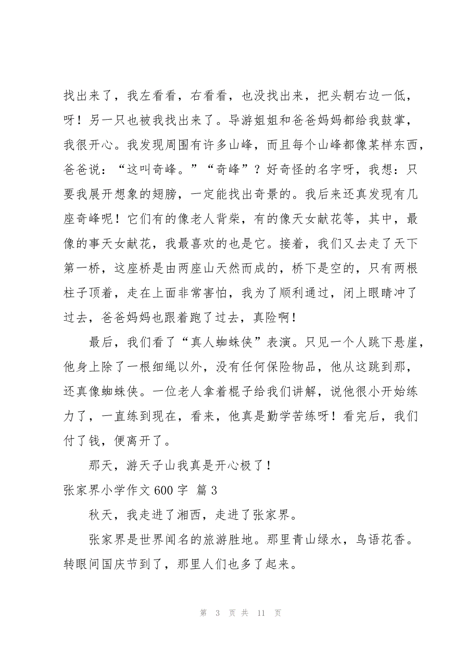 张家界小学作文600字八篇_第3页