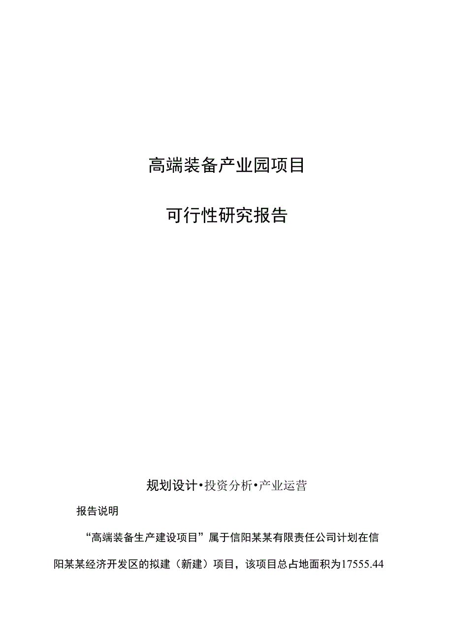 高端装备产业园项目可行性研究报告_第1页