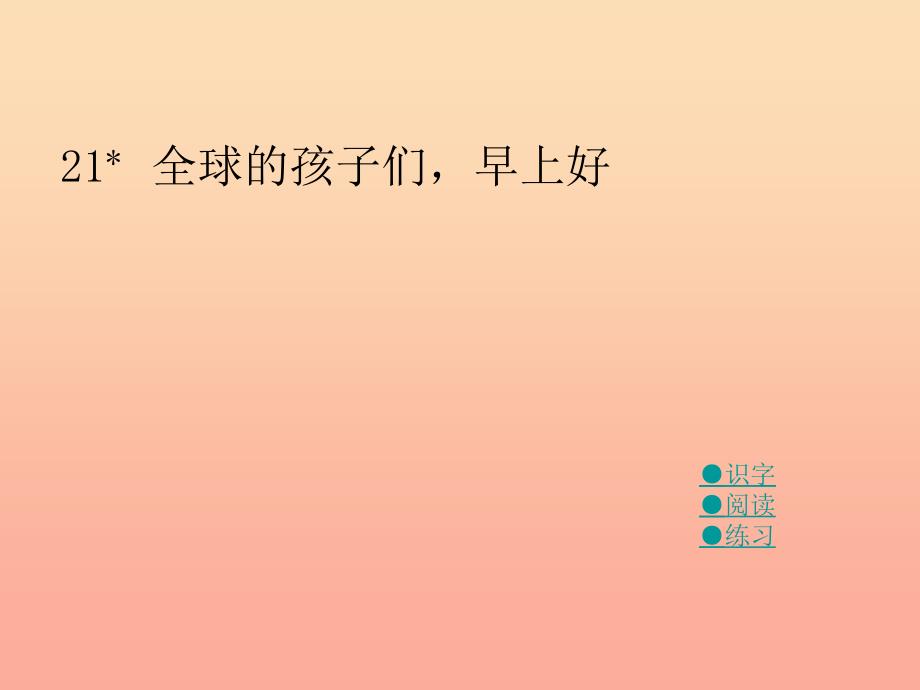 六年级语文上册 全球孩子们早上好课件2 湘教版.ppt_第1页