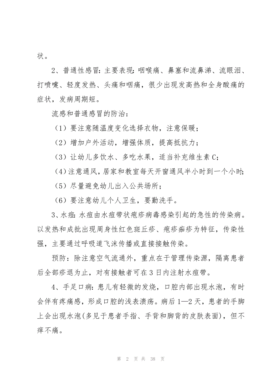 如何预防传染病主题班会(系列9篇)_第2页