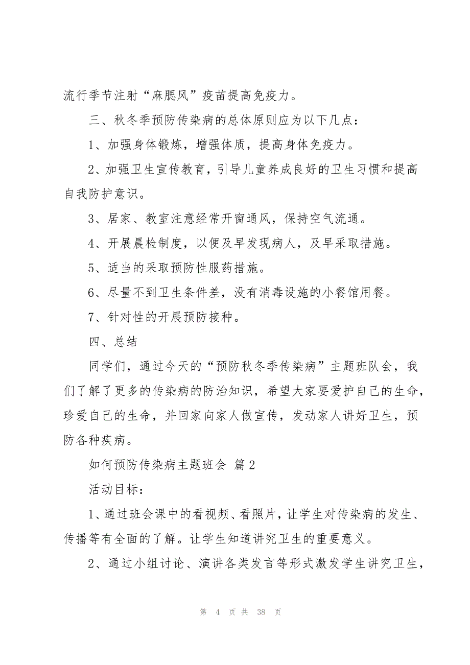 如何预防传染病主题班会(系列9篇)_第4页