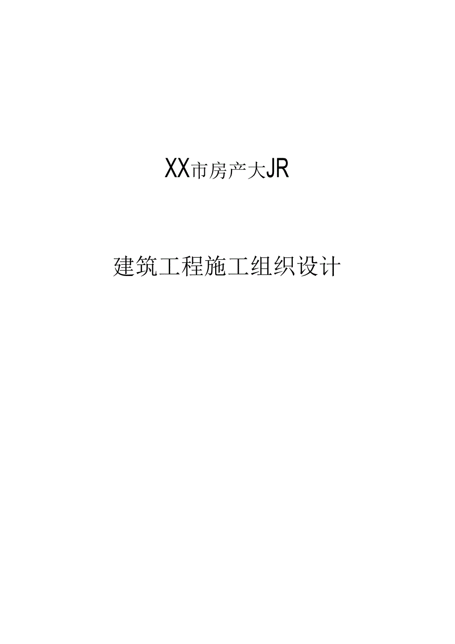 高层框剪结构房产大厦施工组织设计范本_第1页