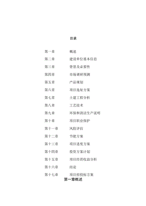 食品清洁剂投资项目规划建设可行性研究报告