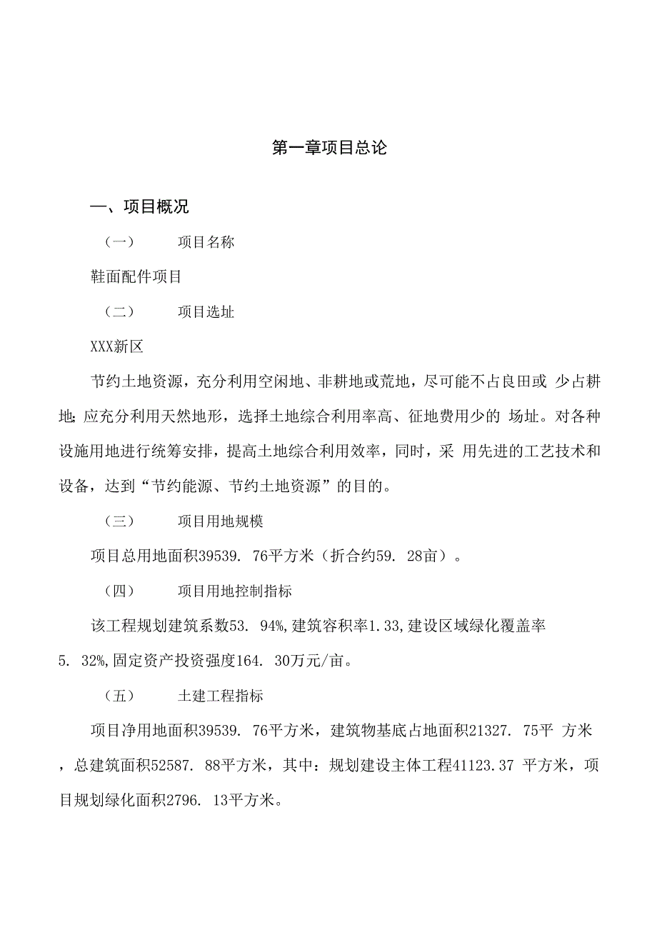 鞋面配件项目立项申请报告样例参考_第1页