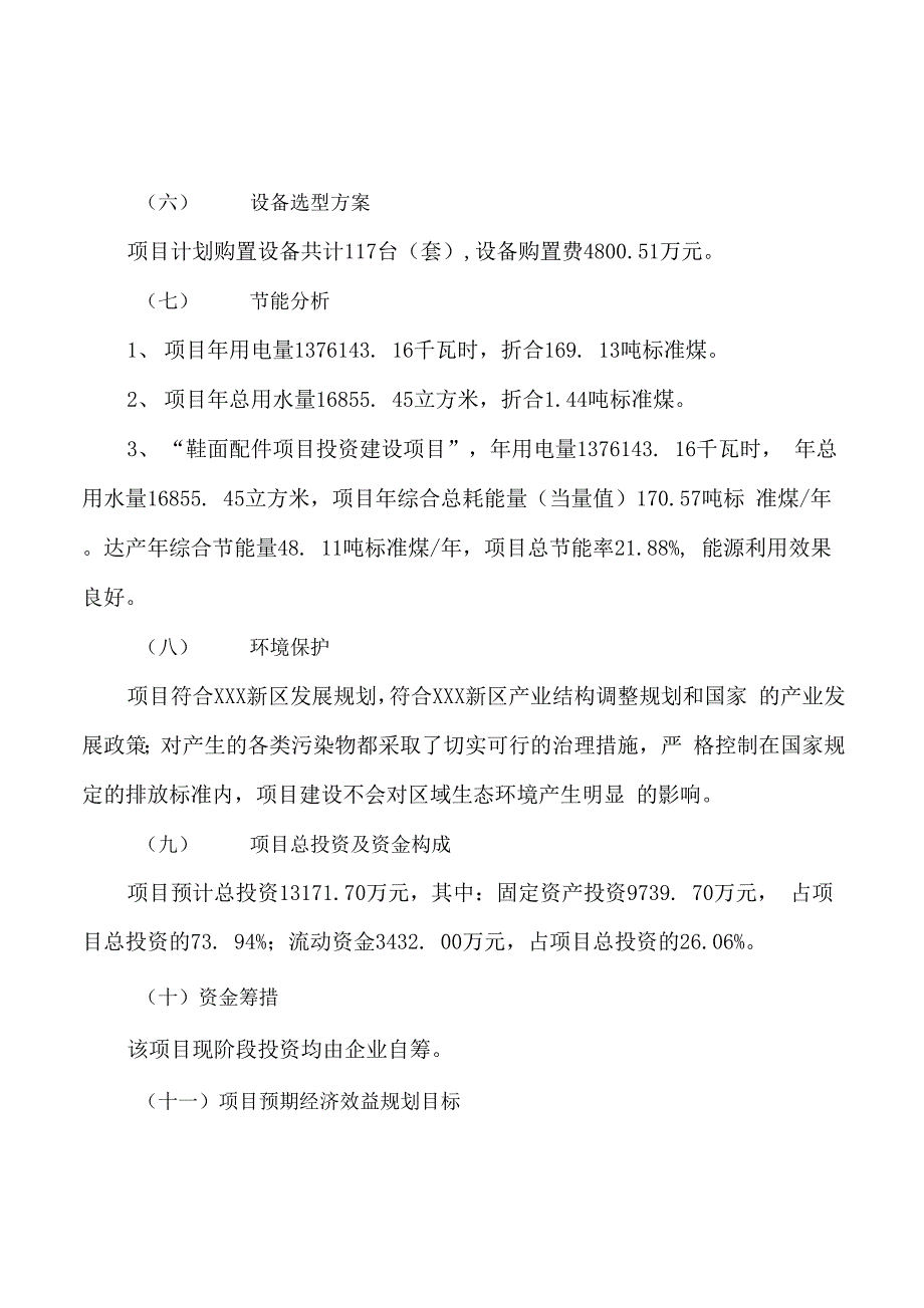 鞋面配件项目立项申请报告样例参考_第2页