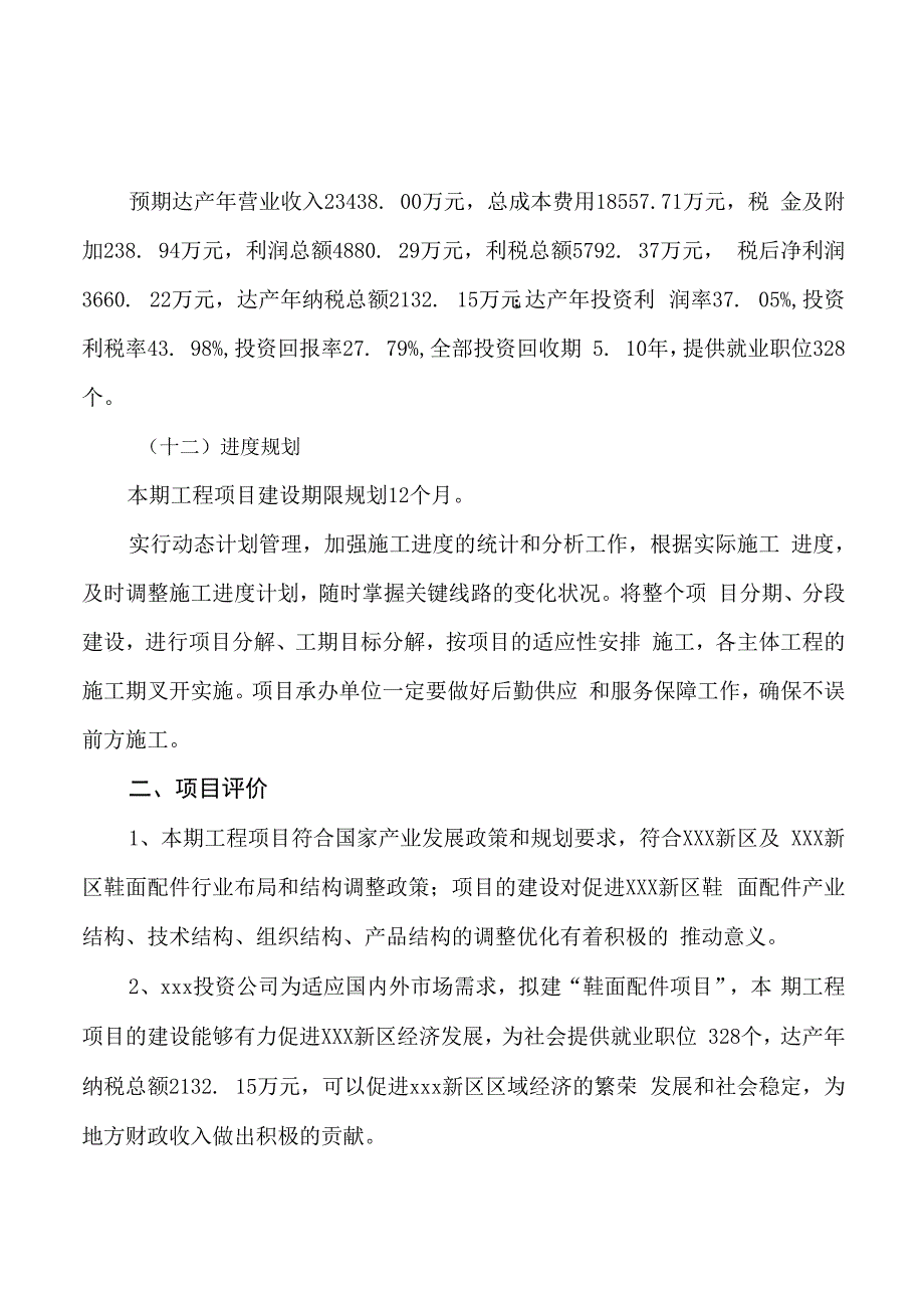 鞋面配件项目立项申请报告样例参考_第3页