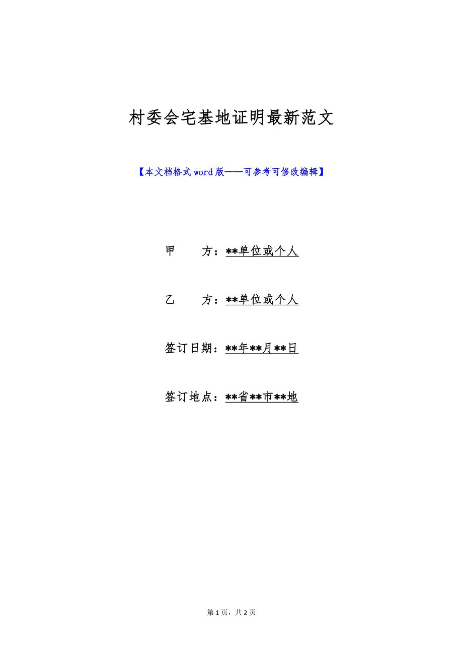 村委会宅基地证明最新范文（标准版）_第1页