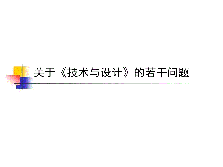 高中通用技术关于通用技术的若干问题.ppt_第1页