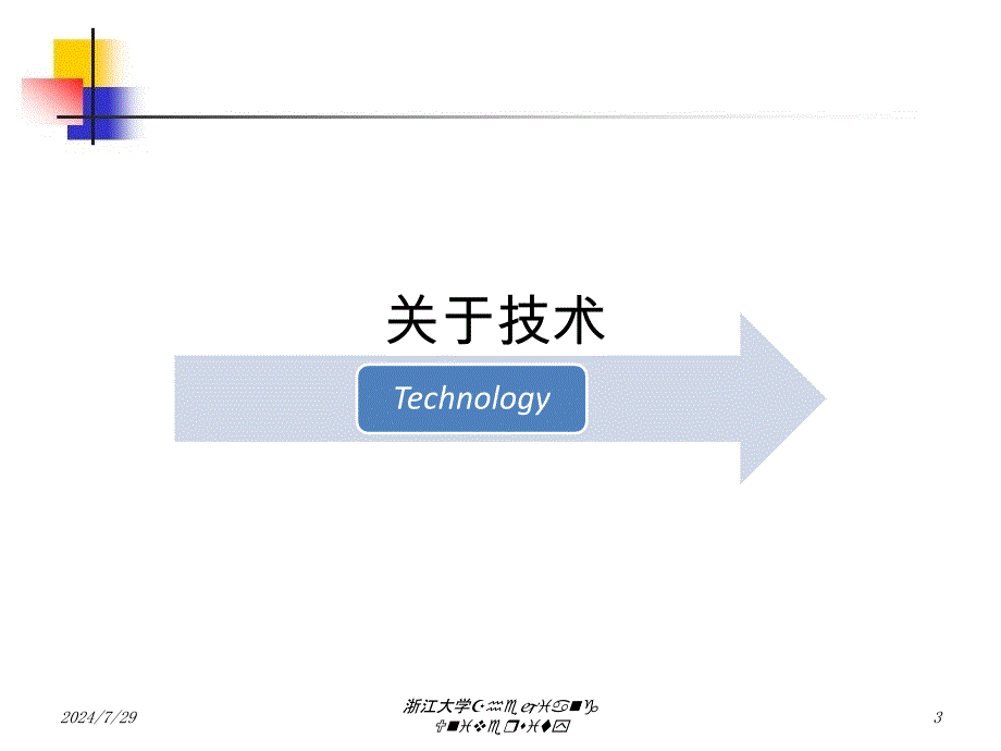 高中通用技术关于通用技术的若干问题.ppt_第3页