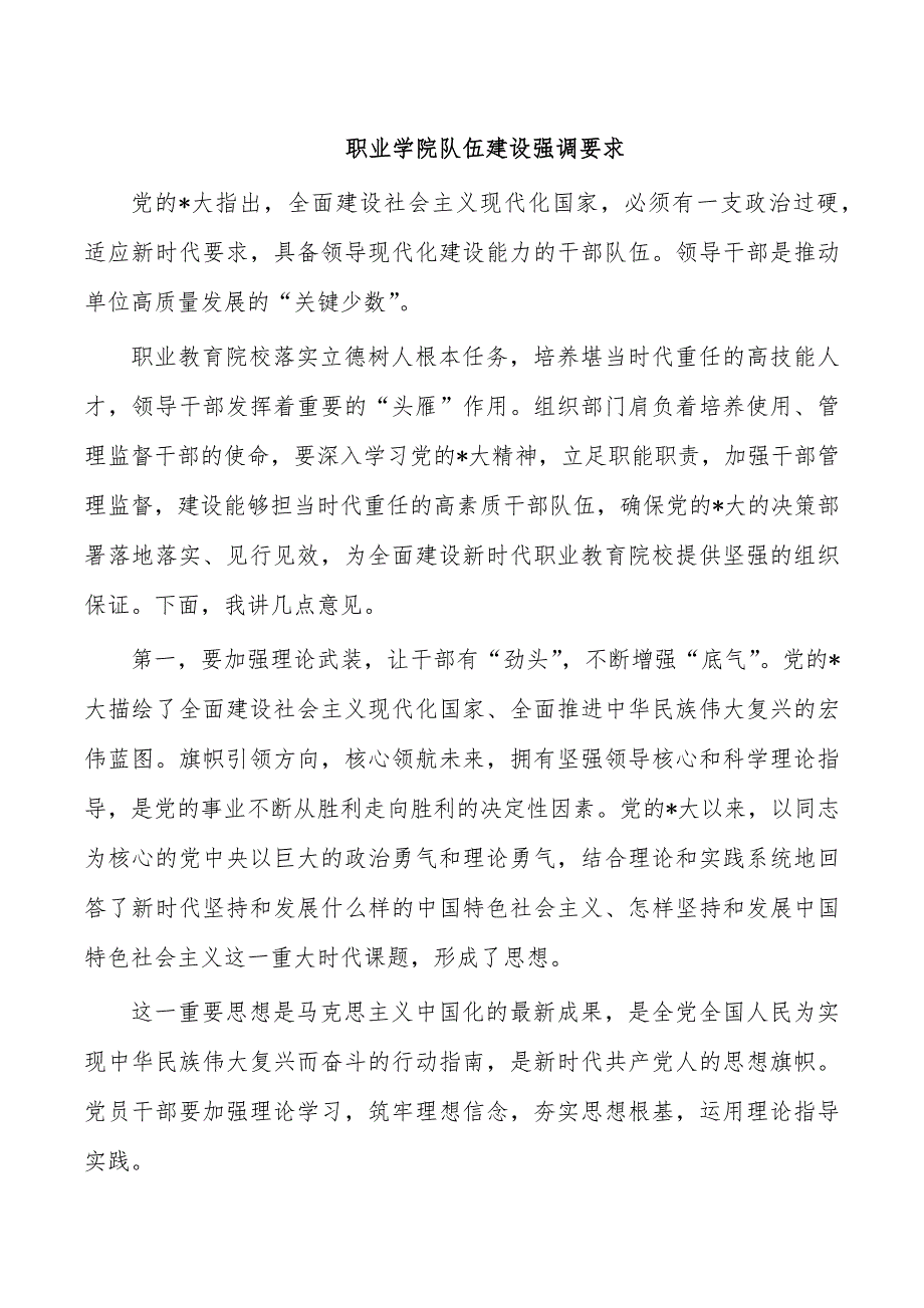 职业学院队伍建设强调要求_第1页