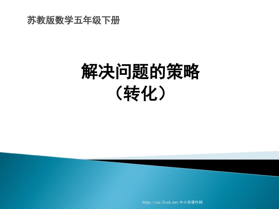 苏教版数学五下第7单元解决问题的策略用转化的策略求简单数列的和课件_第1页