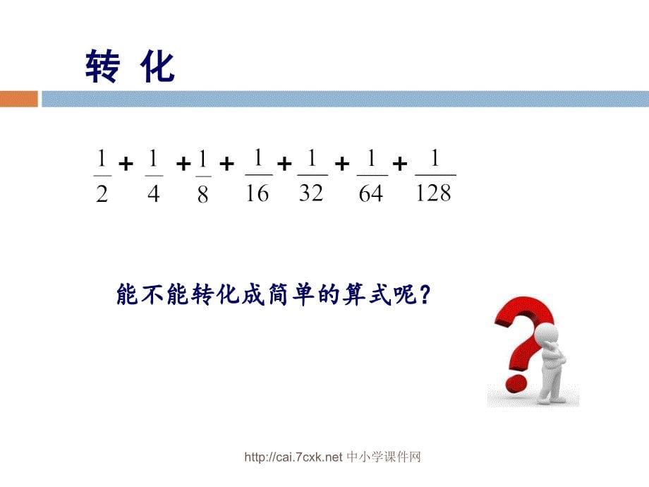 苏教版数学五下第7单元解决问题的策略用转化的策略求简单数列的和课件_第5页