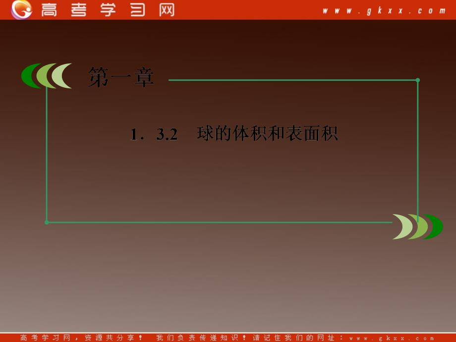 高一数学人教A版必修2：1-3-2《球的体积和表面积》_第4页