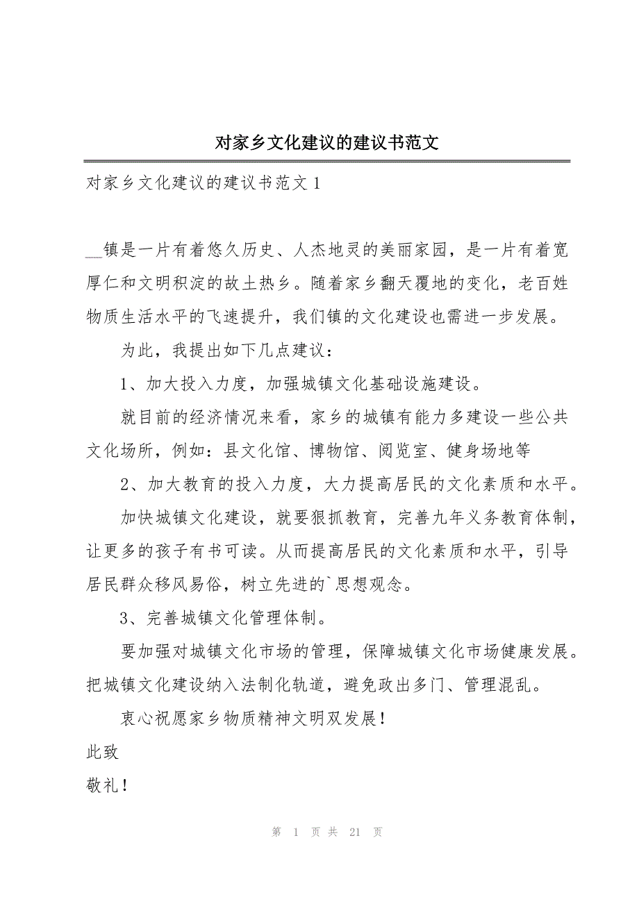 对家乡文化建议的建议书范文_第1页