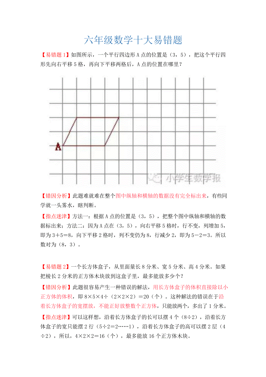 小学数学1-6经典易错题集_第1页