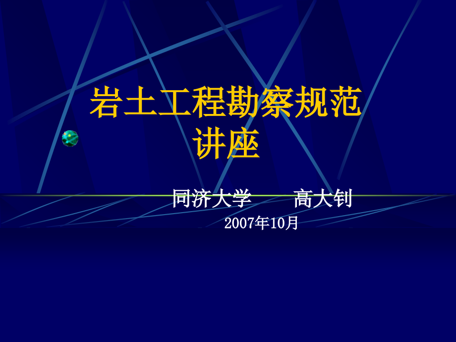 岩土工程勘察规范讲座-同济大学高大钊ppt课件_第1页