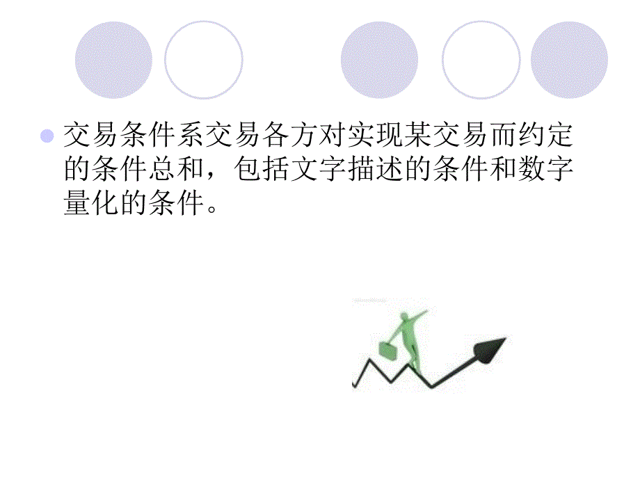 交易条件的谈判讲义课件_第3页