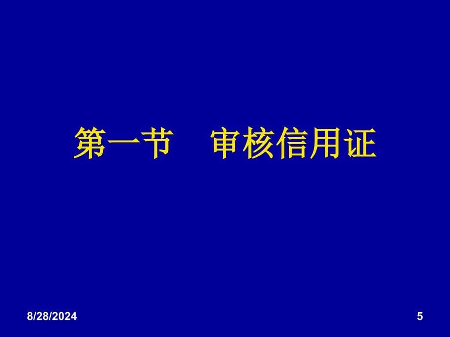 商业信用证及其单据审核_第5页