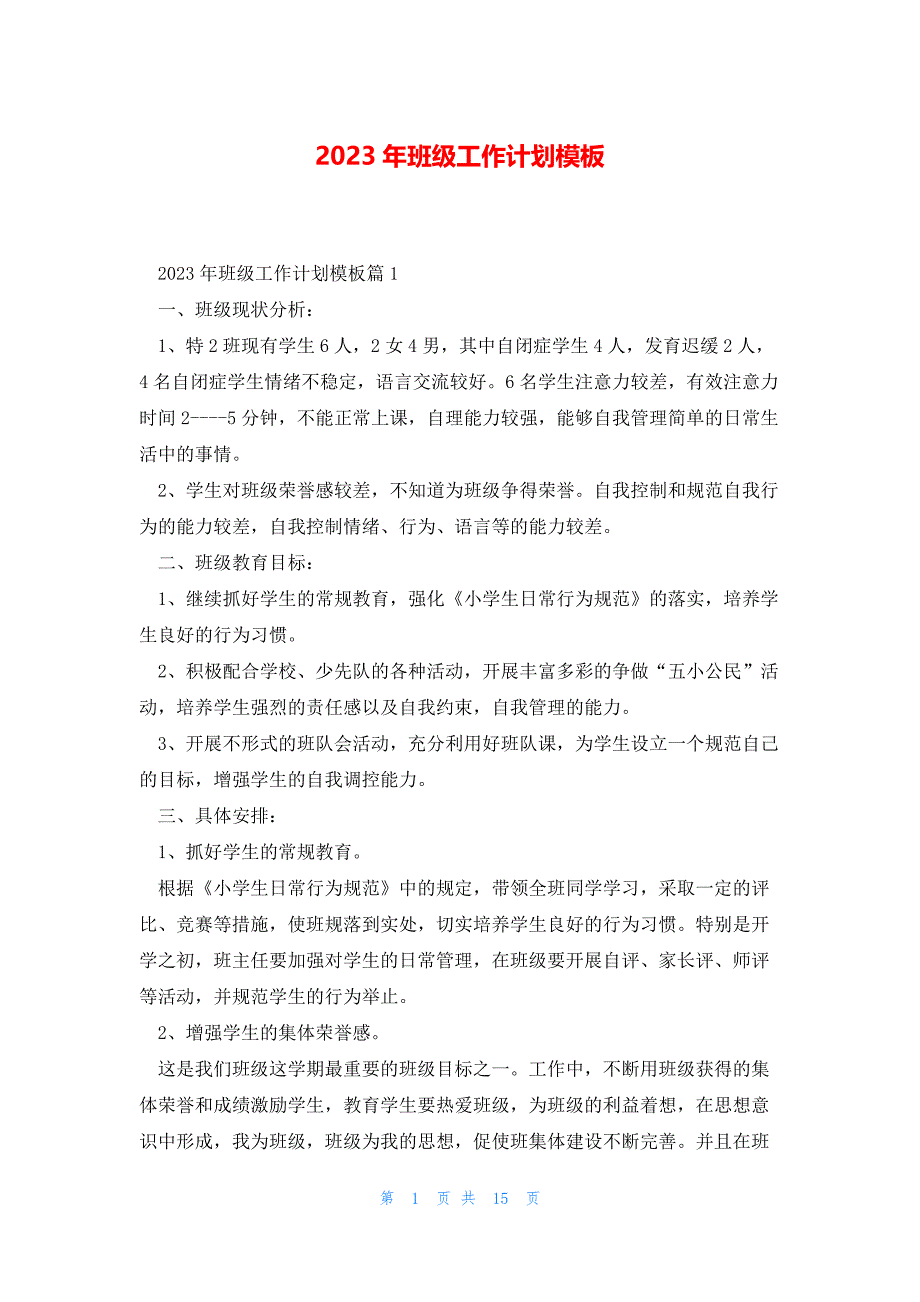 2023年班级工作计划模板_第1页