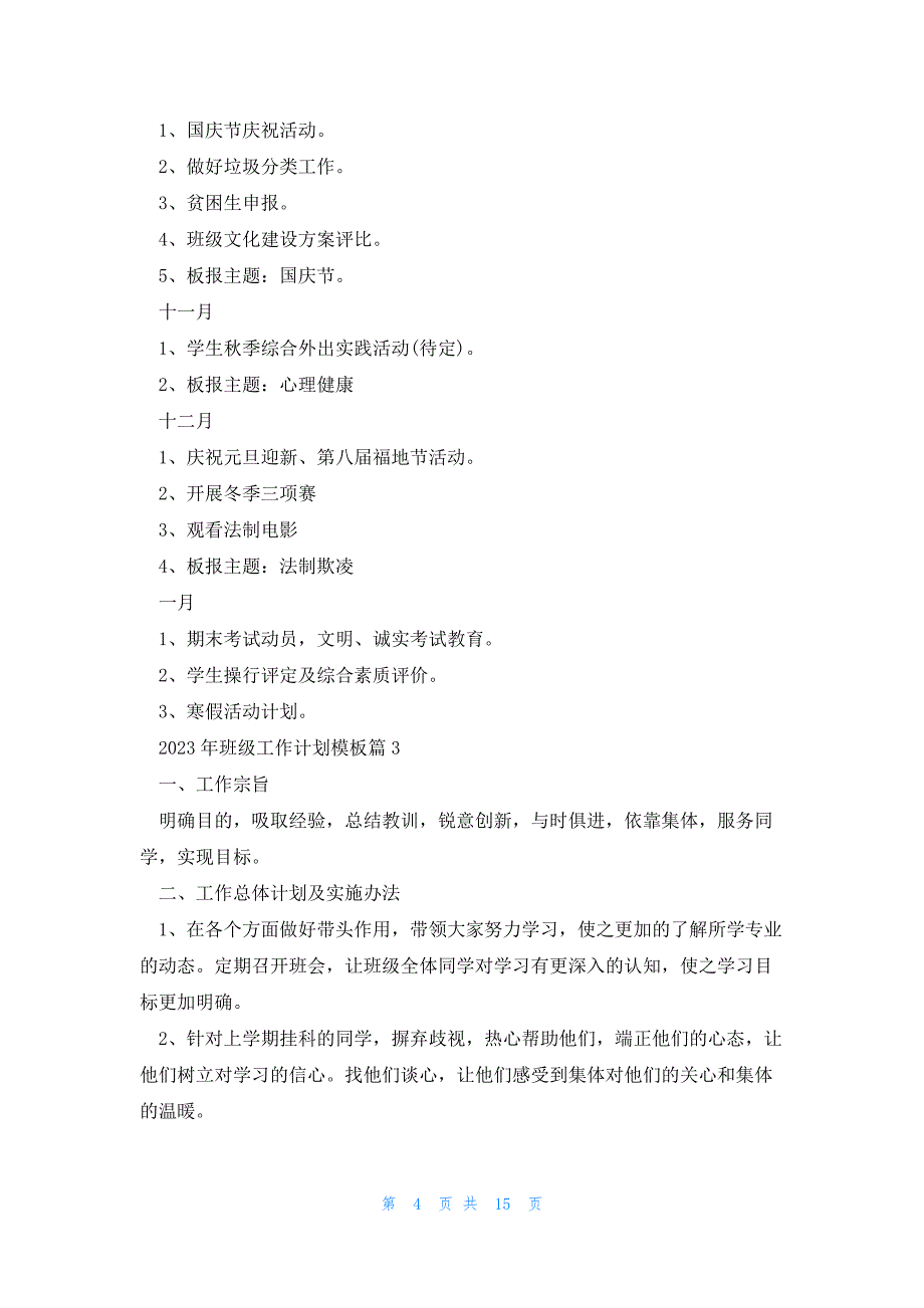 2023年班级工作计划模板_第4页