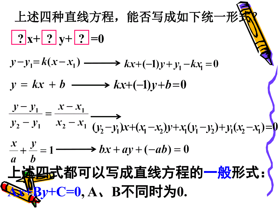 323直线的一般式方程000_第3页