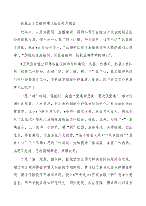 新就业形态组织建设经验亮点做法