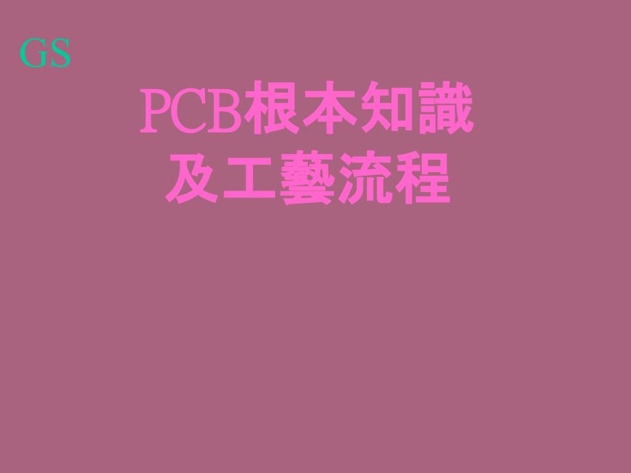 CB基本知识及工艺流程ppt课件_第1页