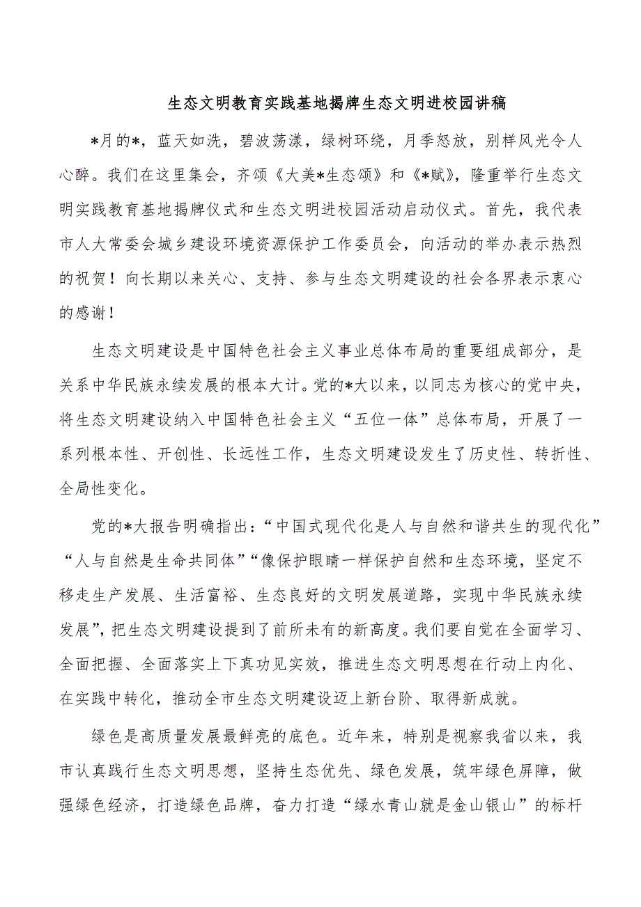 生态文明教育实践基地揭牌生态文明进校园讲稿_第1页