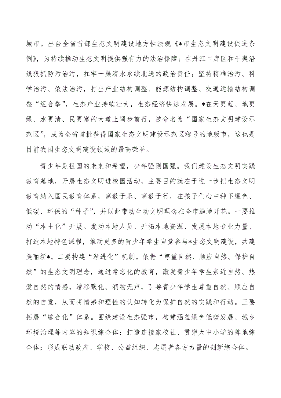 生态文明教育实践基地揭牌生态文明进校园讲稿_第2页