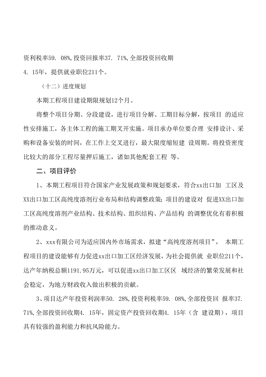 高纯度溶剂项目立项申请报告样例参考_第3页