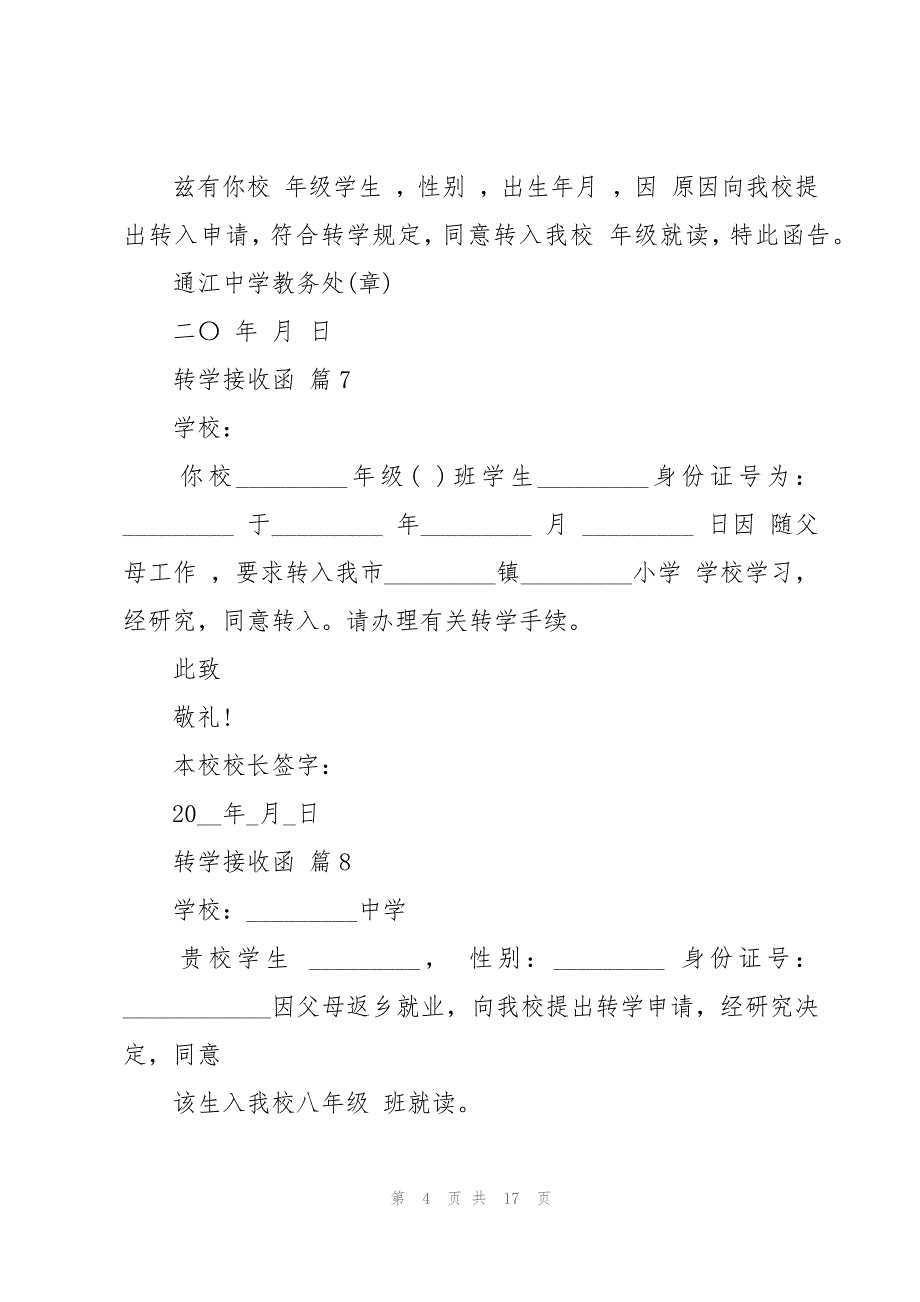 转学接收函（30篇）_第4页