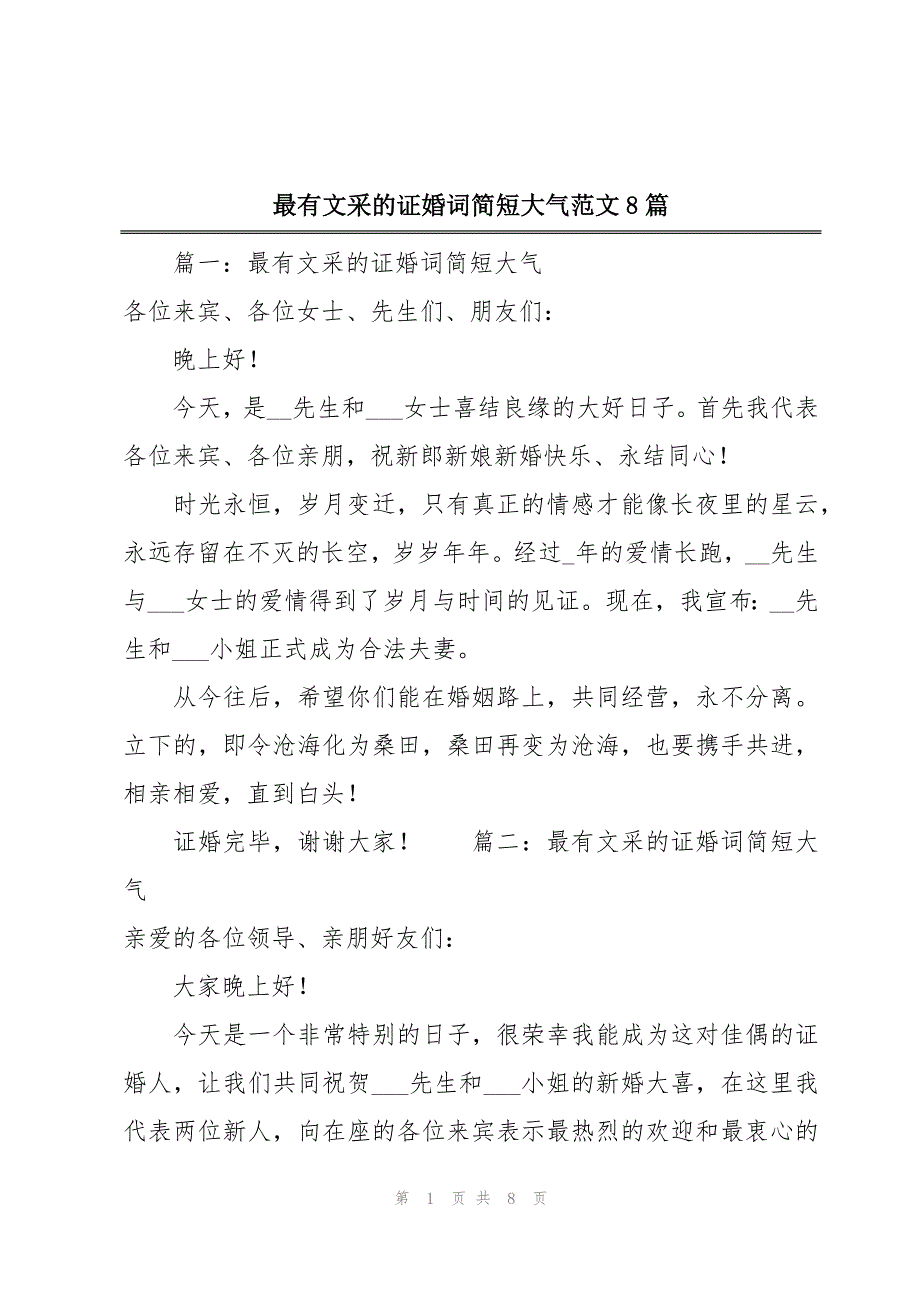 最有文采的证婚词简短大气范文8篇_第1页