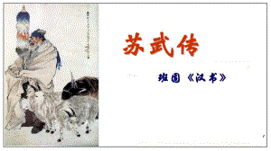 【高中语文】《苏武传》课件57张+统编版高中语文选择性必修中册