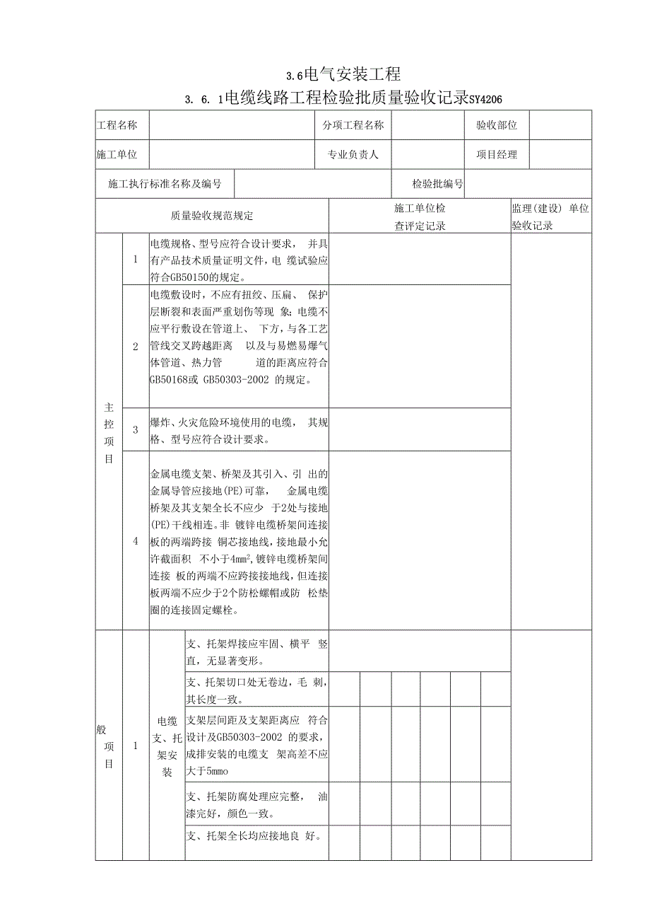 36电气安装工程检验批质量验收记录_第1页