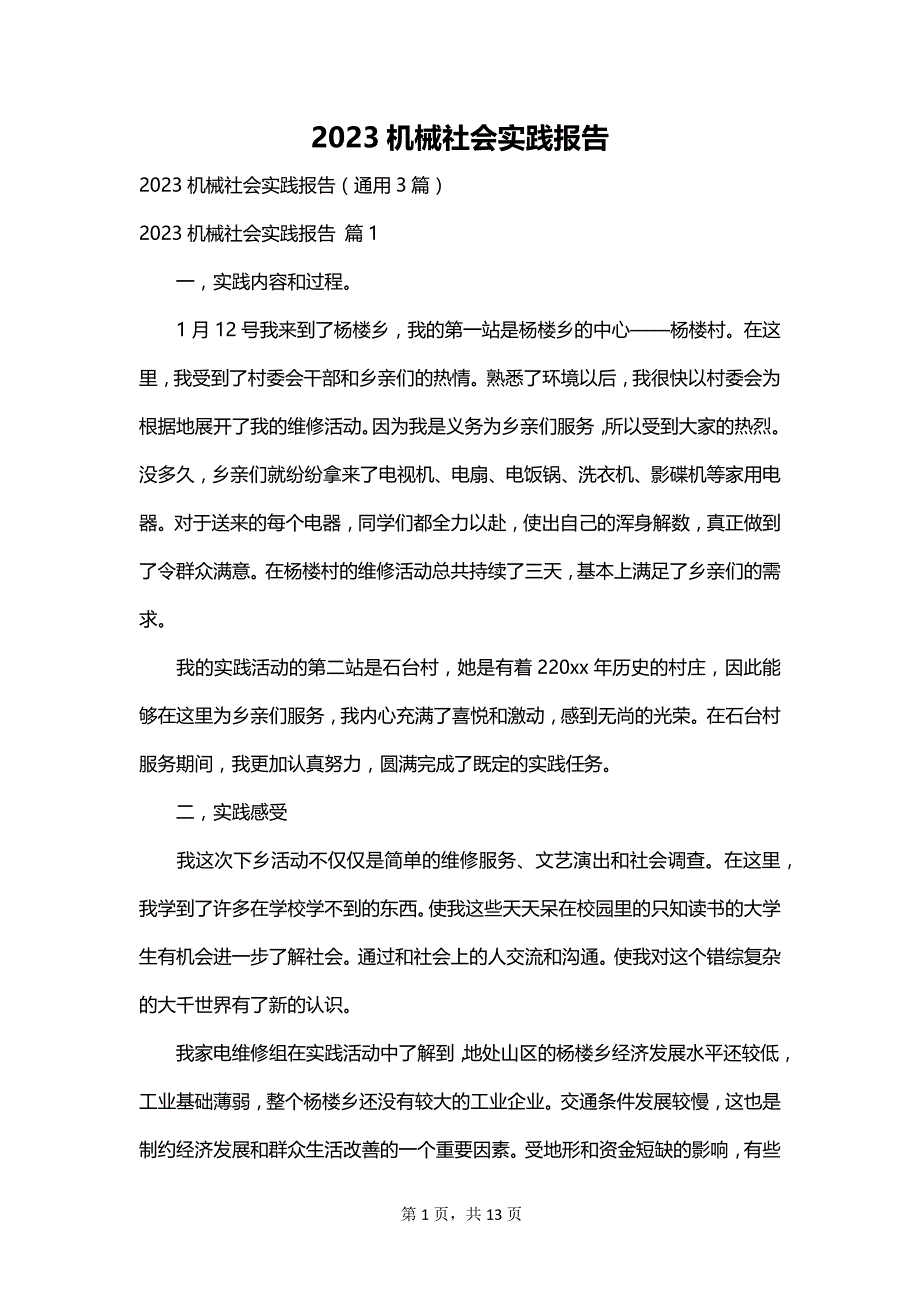 2023机械社会实践报告_第1页