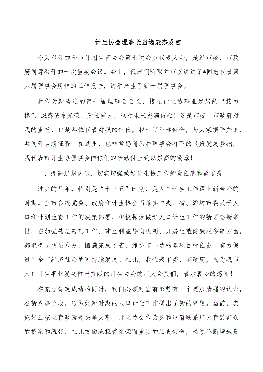 计生协会理事长当选表态发言_第1页