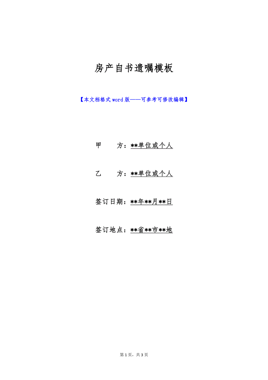 房产自书遗嘱模板（标准版）_第1页