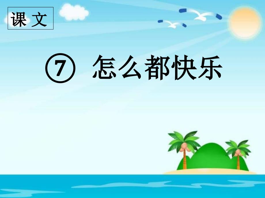 部编版一年级下册语文 课文 7 怎么都快乐 公开课课件_第1页