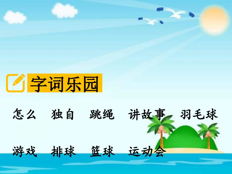 部编版一年级下册语文 课文 7 怎么都快乐 公开课课件_第3页