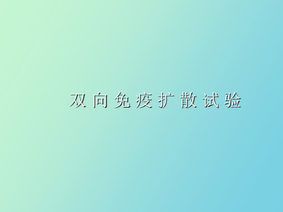 精品课件生化大实验双向琼脂免疫扩散_第1页