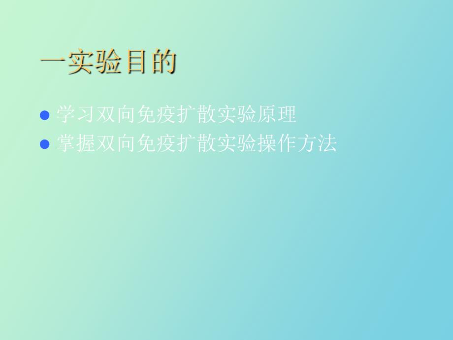 精品课件生化大实验双向琼脂免疫扩散_第2页