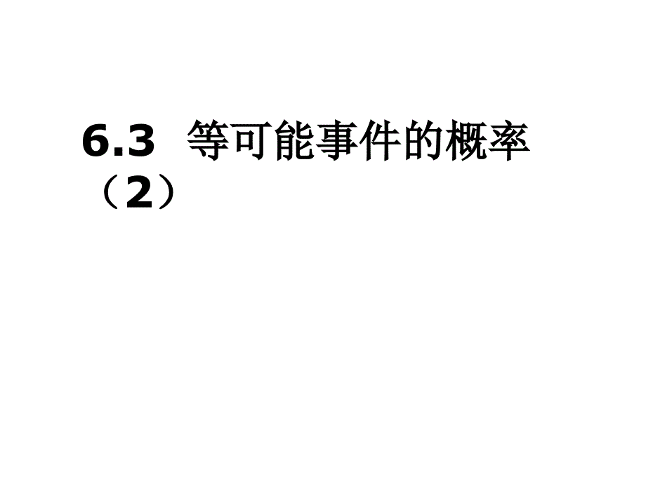 63等可能事件的概率2_第1页