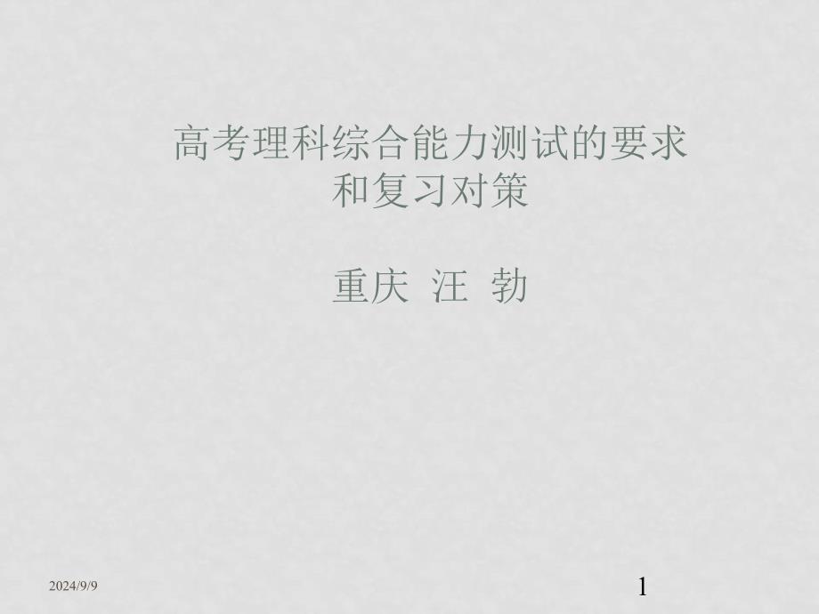 高考理科综合能力测试(学生）_第1页