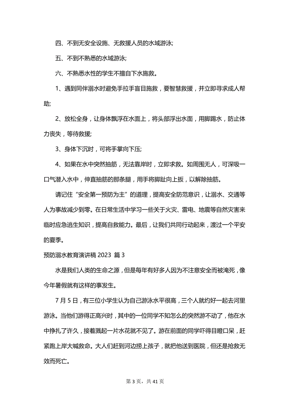 预防溺水教育演讲稿2023_第3页