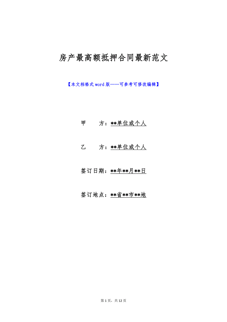 房产最高额抵押合同最新范文（标准版）_第1页