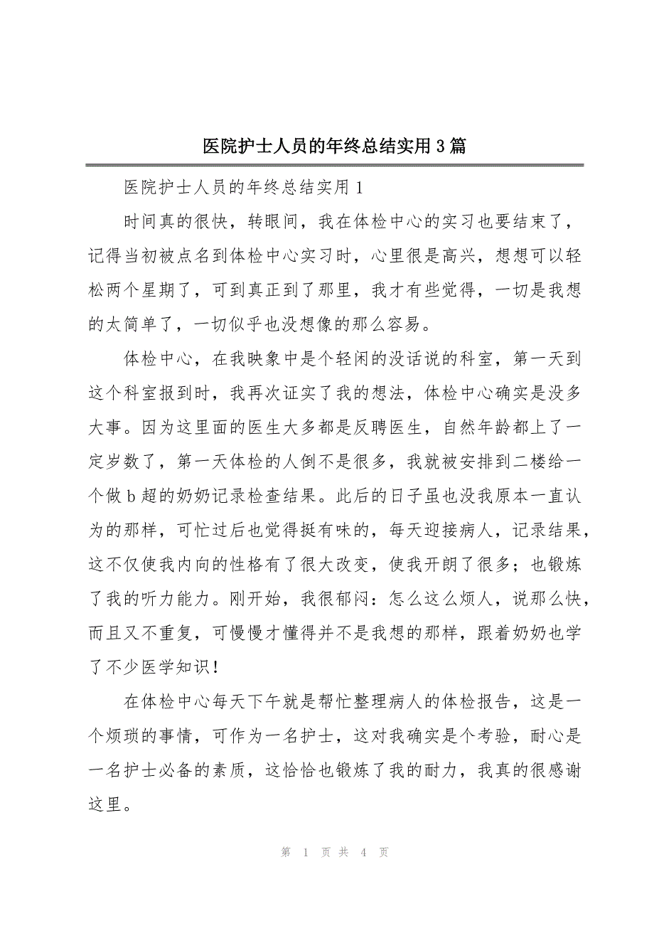 医院护士人员的年终总结实用3篇_第1页