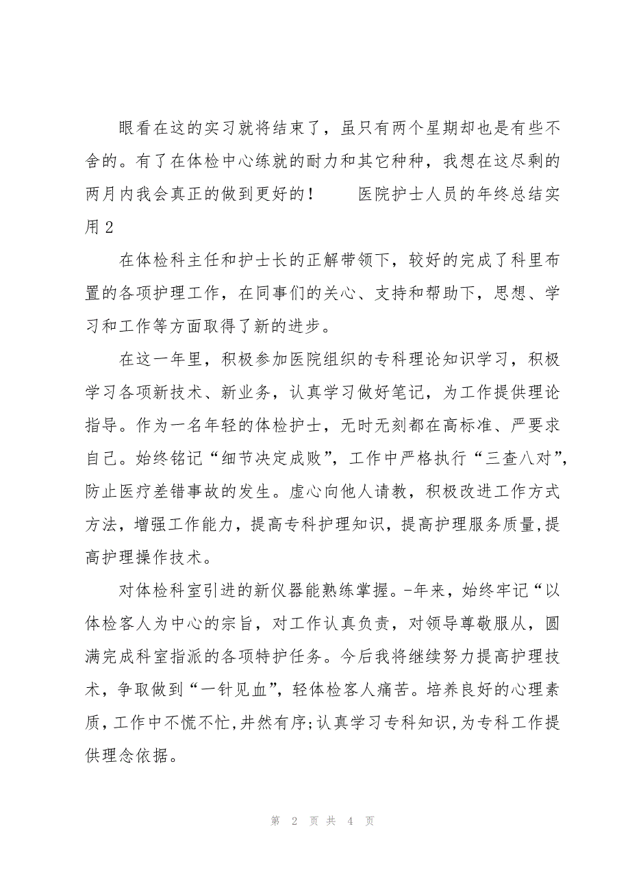 医院护士人员的年终总结实用3篇_第2页